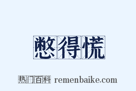 憋得慌是什么意思的图片